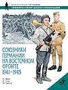 Союзники Германии на Восточном фронте, 1941-1945 Союзники Германии на Восточном фронте, 1941-1945 Эббот П.