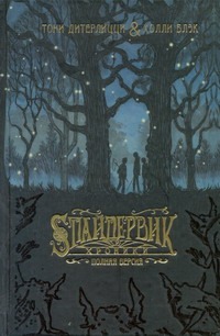 Спайдервик. Хроники Спайдервик. Хроники Дитерлицци Т.
