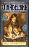 Спайдервик. Хроники. В 5 кн. Кн. 1. Таинственная находка