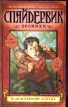 Спайдервик. Хроники. В 5 кн. Кн. 2. Ясновидящий камень