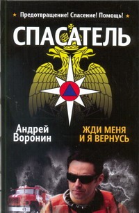 Спасатель. Жди меня, и я вернусь Спасатель. Жди меня, и я вернусь Воронин А.Н.