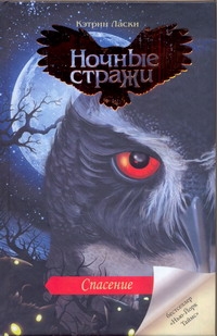 Спасение Спасение Ласки Кэтрин