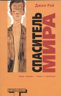 Спаситель мира Спаситель мира Рэй Д.
