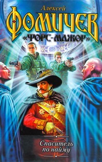 

Спаситель по найму