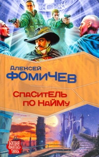 Спаситель по найму