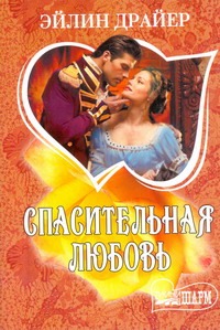 Спасительная любовь Спасительная любовь Драйер Эйлин