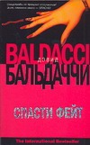 Спасти Фейт Спасти Фейт Бальдаччи Д.
