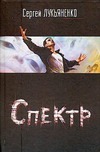Спектр (Каждый охотник желает знать) Спектр (Каждый охотник желает знать) Лукьяненко С. В.