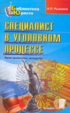 Специалист в уголовном процессе Специалист в уголовном процессе Рыжаков А.П.