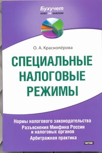 Специальные налоговые режимы