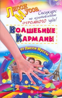 Спецкурс по изготовлению ОГРОМНОГО чуда. Волшебные карманы от Лисси Муссы