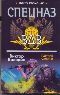 Спецназ ВДВ. Гончие смерти Спецназ ВДВ. Гончие смерти Володин Виктор