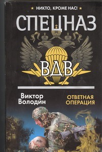 Спецназ ВДВ. Ответная операция Спецназ ВДВ. Ответная операция Володин Виктор