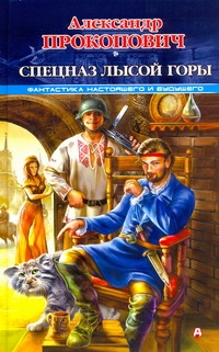 Спецназ Лысой Горы