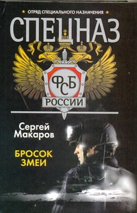 Спецназ ФСБ России. Бросок змеи