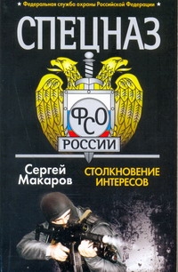 Спецназ ФСБ. Столкновение интересов Спецназ ФСБ. Столкновение интересов Макаров Сергей