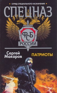 

Спецназ ФСБ.Патриоты
