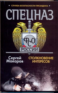 Спецназ ФСО России.Столкновение интересов Спецназ ФСО России.Столкновение интересов Макаров Сергей