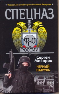 

Спецназ ФСО России.Черный патруль