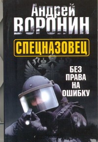 Спецназовец. Без права на ошибку