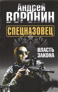 Спецназовец. Власть закона
