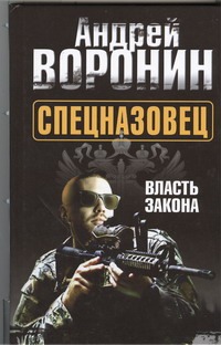 Спецназовец. Власть закона Спецназовец. Власть закона Воронин А.Н.
