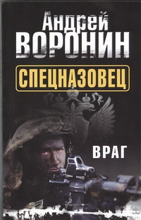 Спецназовец. Враг