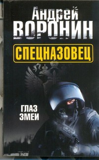 Спецназовец. Глаз змеи