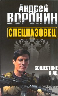 Спецназовец. Сошествие в ад