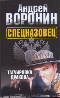 Спецназовец. Татуировка дракона