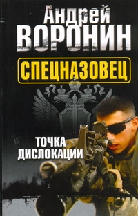 Спецназовец. Точка дислокации