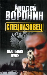 Спецназовец. Шальная пуля