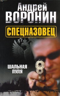 Спецназовец. Шальная пуля