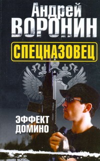 Спецназовец. Эффет домино Спецназовец. Эффет домино Воронин А.Н.