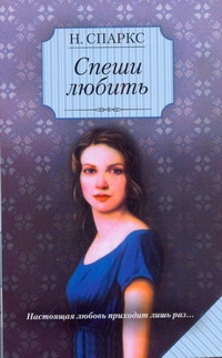 Спеши любить Спеши любить Спаркс Н.
