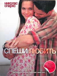 Спеши любить Спеши любить Спаркс Н.