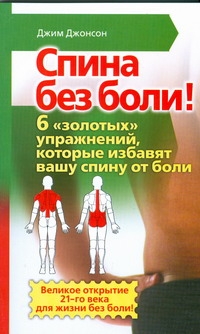 Спина без боли! 6 "золотых" упражнений, которые избавят вашу спину от боли