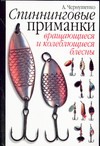 Спиннинговые приманки Спиннинговые приманки Чернушенко А.А.