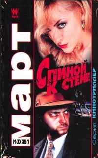 Спиной к стене Спиной к стене Март М.