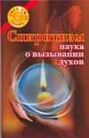 Спиритизм - наука о вызывании духов