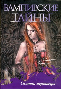 Сплошь мертвецы Сплошь мертвецы Харрис Ш.