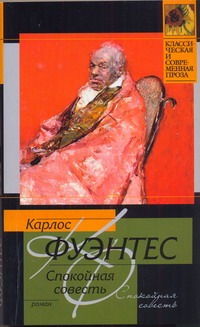 Спокойная совесть Спокойная совесть Фуэнтес К.