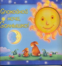 Спокойной ночи солнышко Спокойной ночи солнышко