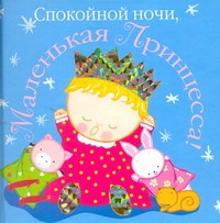 Спокойной ночи, маленькая принцесса!