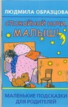 Спокойной ночи, малыш!