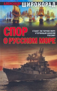 Спор о Русском море