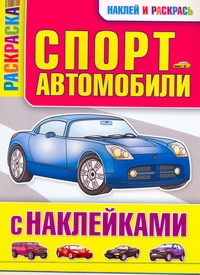 Спортавтомобили с наклейками Спортавтомобили с наклейками