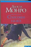 Способен на все Способен на все Монро Л.