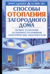 Способы отопление загородного дома