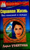 Справная Жизнь. Без болезней и нужды